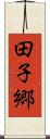 田子郷 Scroll