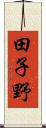 田子野 Scroll