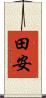 田安 Scroll