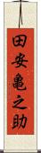 田安亀之助 Scroll