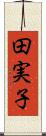 田実子 Scroll