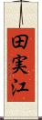 田実江 Scroll