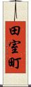 田室町 Scroll