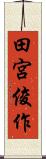 田宮俊作 Scroll