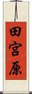 田宮原 Scroll