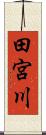 田宮川 Scroll