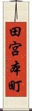 田宮本町 Scroll