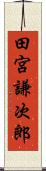 田宮謙次郎 Scroll