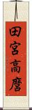 田宮高麿 Scroll