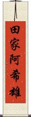 田家阿希雄 Scroll