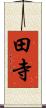 田寺 Scroll