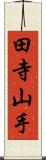田寺山手 Scroll