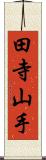 田寺山手 Scroll