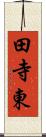 田寺東 Scroll