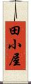 田小屋 Scroll