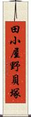 田小屋野貝塚 Scroll