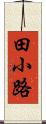 田小路 Scroll