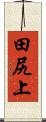 田尻上 Scroll