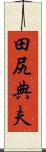 田尻典夫 Scroll