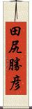 田尻勝彦 Scroll