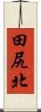 田尻北 Scroll