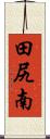田尻南 Scroll