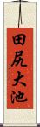 田尻大池 Scroll