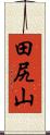 田尻山 Scroll