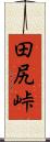 田尻峠 Scroll