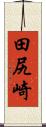 田尻崎 Scroll