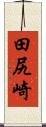 田尻崎 Scroll