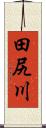 田尻川 Scroll