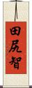 田尻智 Scroll