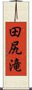 田尻滝 Scroll