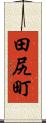 田尻町 Scroll