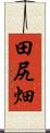 田尻畑 Scroll