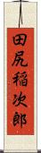 田尻稲次郎 Scroll