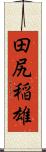 田尻稲雄 Scroll