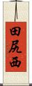 田尻西 Scroll