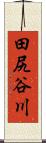 田尻谷川 Scroll