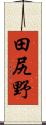 田尻野 Scroll