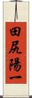 田尻陽一 Scroll