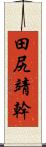 田尻靖幹 Scroll