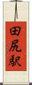 田尻駅 Scroll