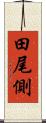 田尾側 Scroll