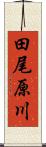 田尾原川 Scroll