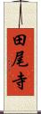 田尾寺 Scroll