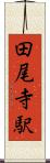 田尾寺駅 Scroll