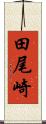 田尾崎 Scroll
