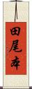 田尾本 Scroll